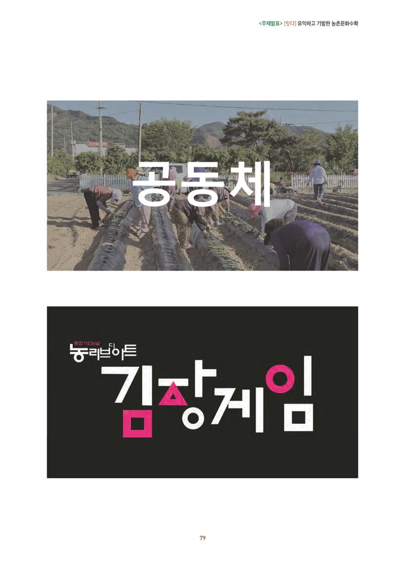 농촌 예술에 물들다_제11회 국립농업박물관포럼 81페이지
