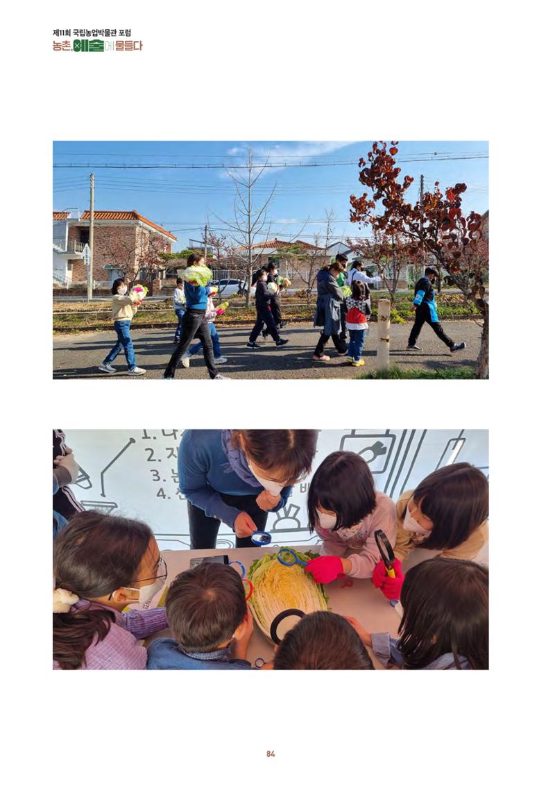 농촌 예술에 물들다_제11회 국립농업박물관포럼 86페이지