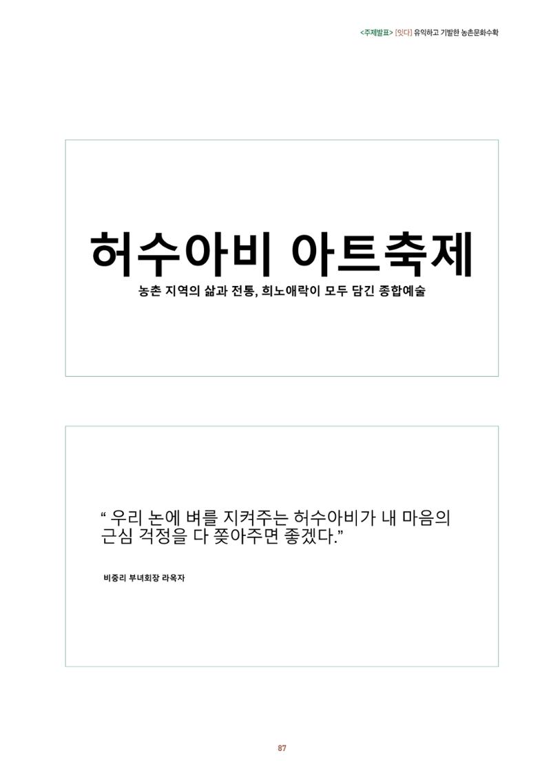 농촌 예술에 물들다_제11회 국립농업박물관포럼 89페이지