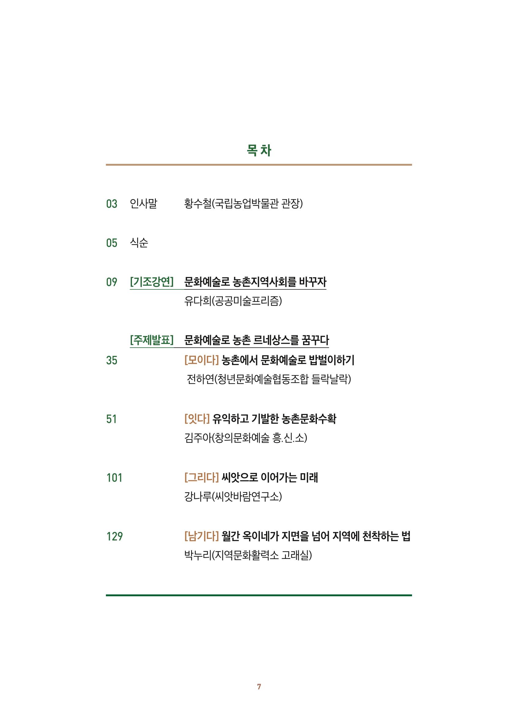 농촌 예술에 물들다_제11회 국립농업박물관포럼 9페이지