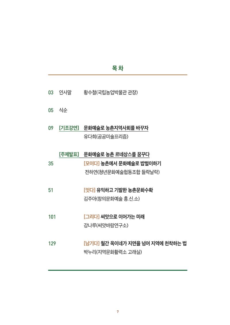 농촌 예술에 물들다_제11회 국립농업박물관포럼 9페이지