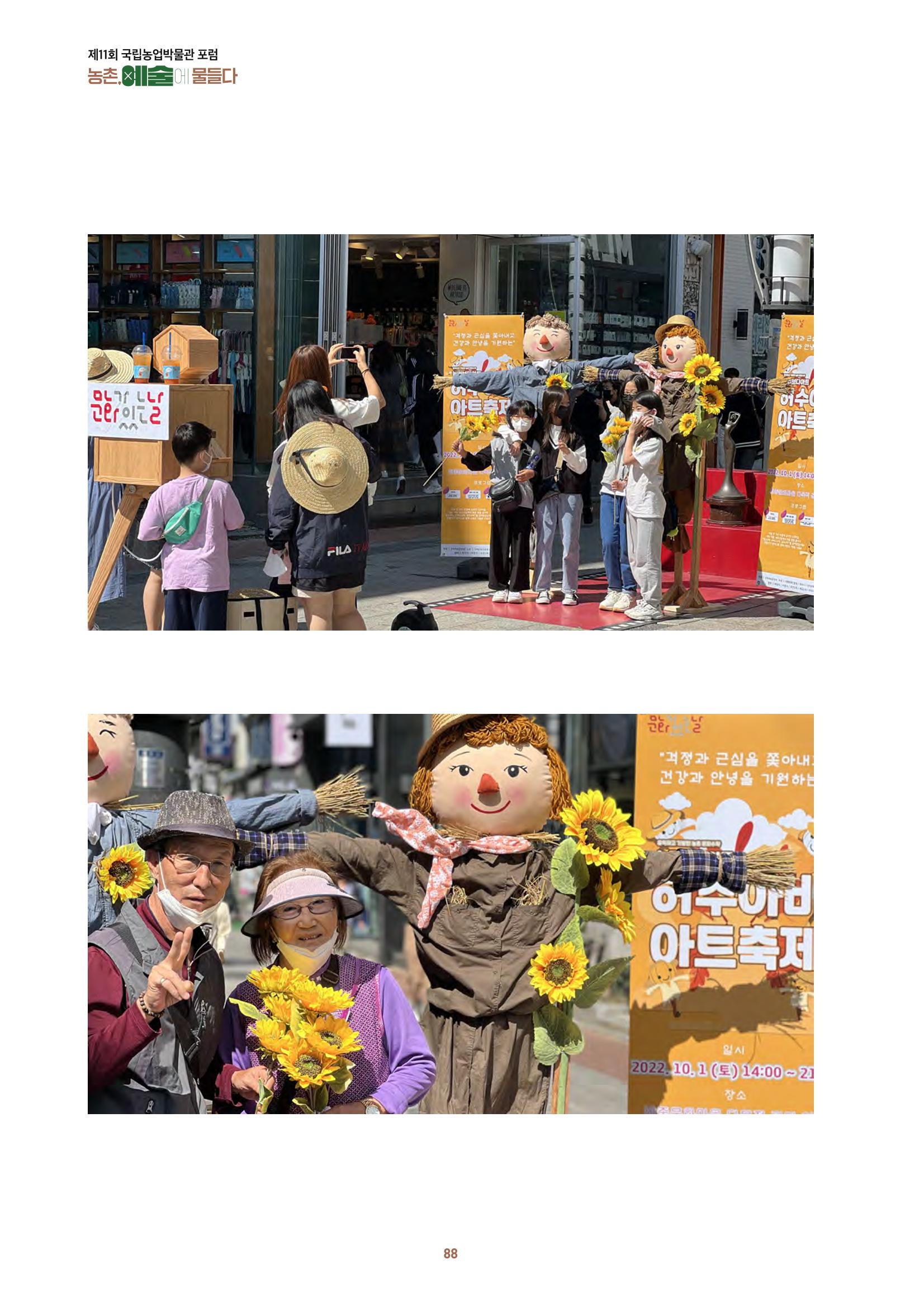 농촌 예술에 물들다_제11회 국립농업박물관포럼 90페이지