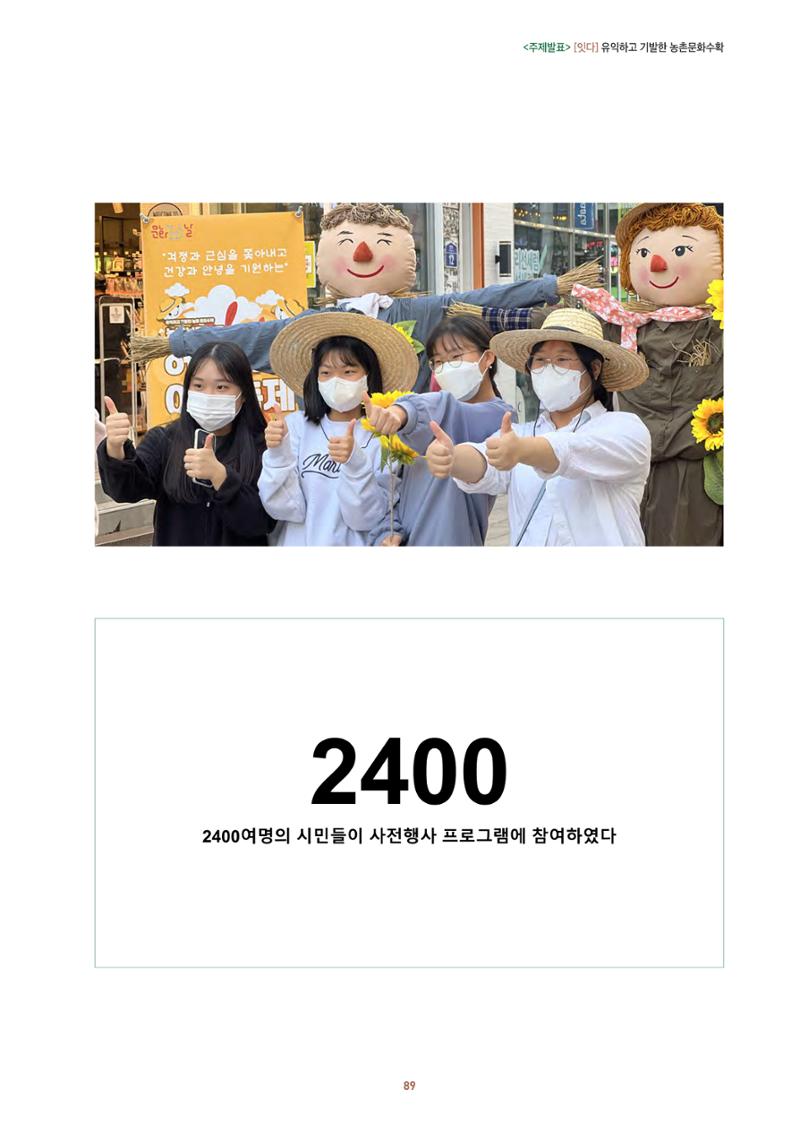 농촌 예술에 물들다_제11회 국립농업박물관포럼 91페이지