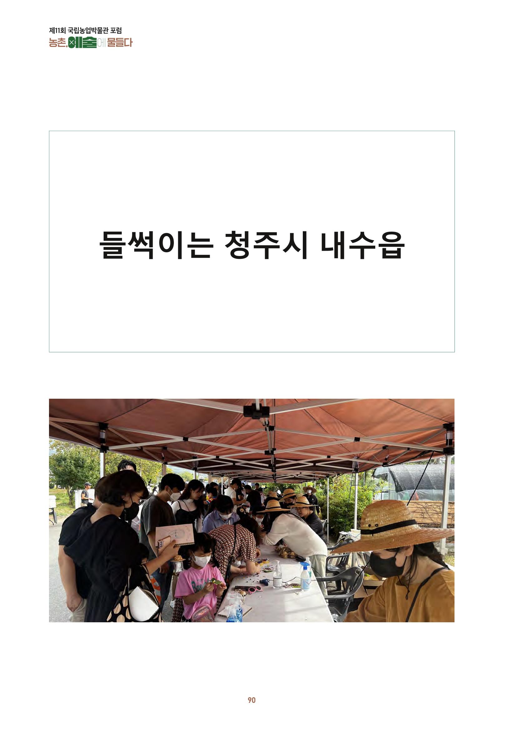농촌 예술에 물들다_제11회 국립농업박물관포럼 92페이지