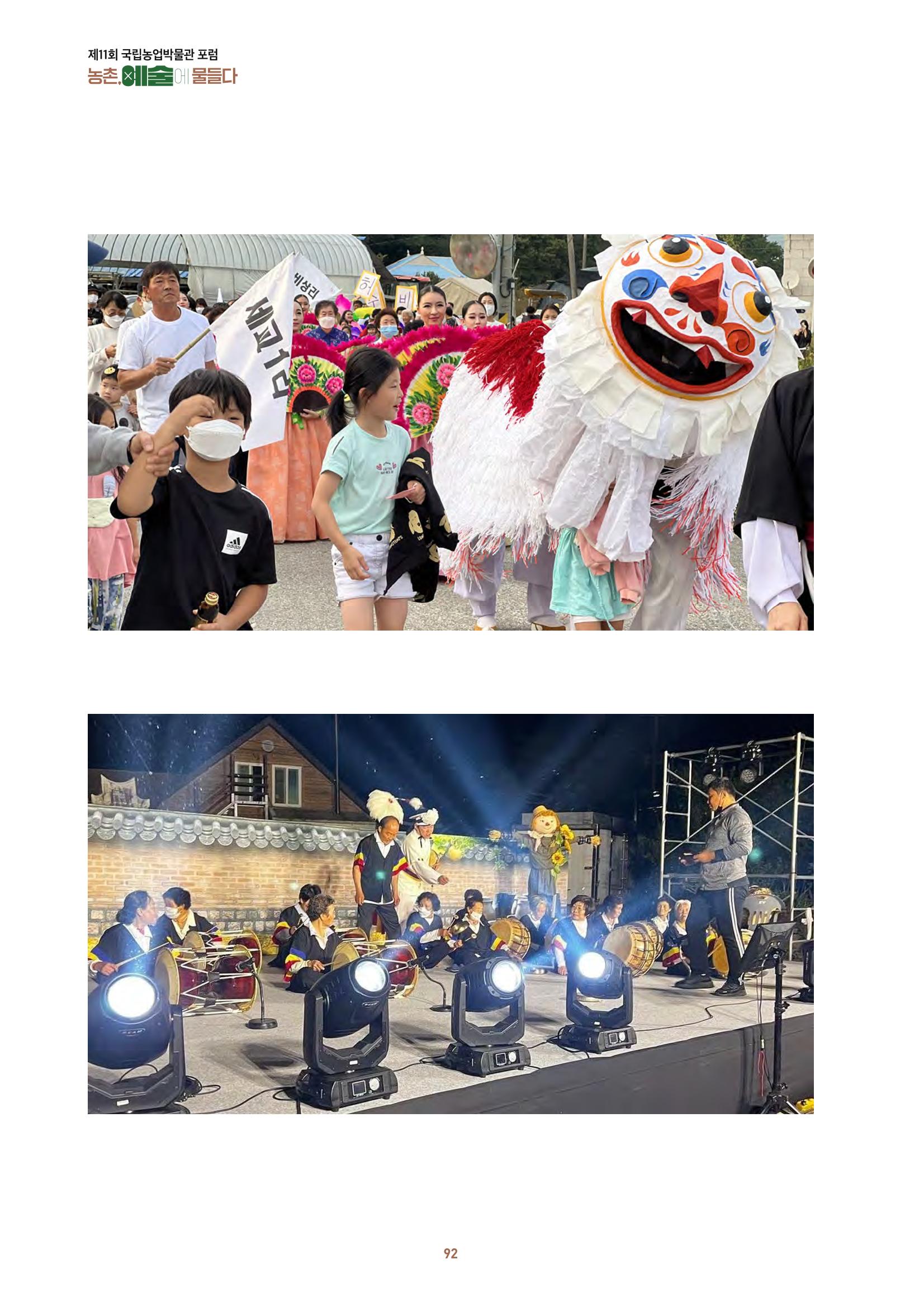 농촌 예술에 물들다_제11회 국립농업박물관포럼 94페이지