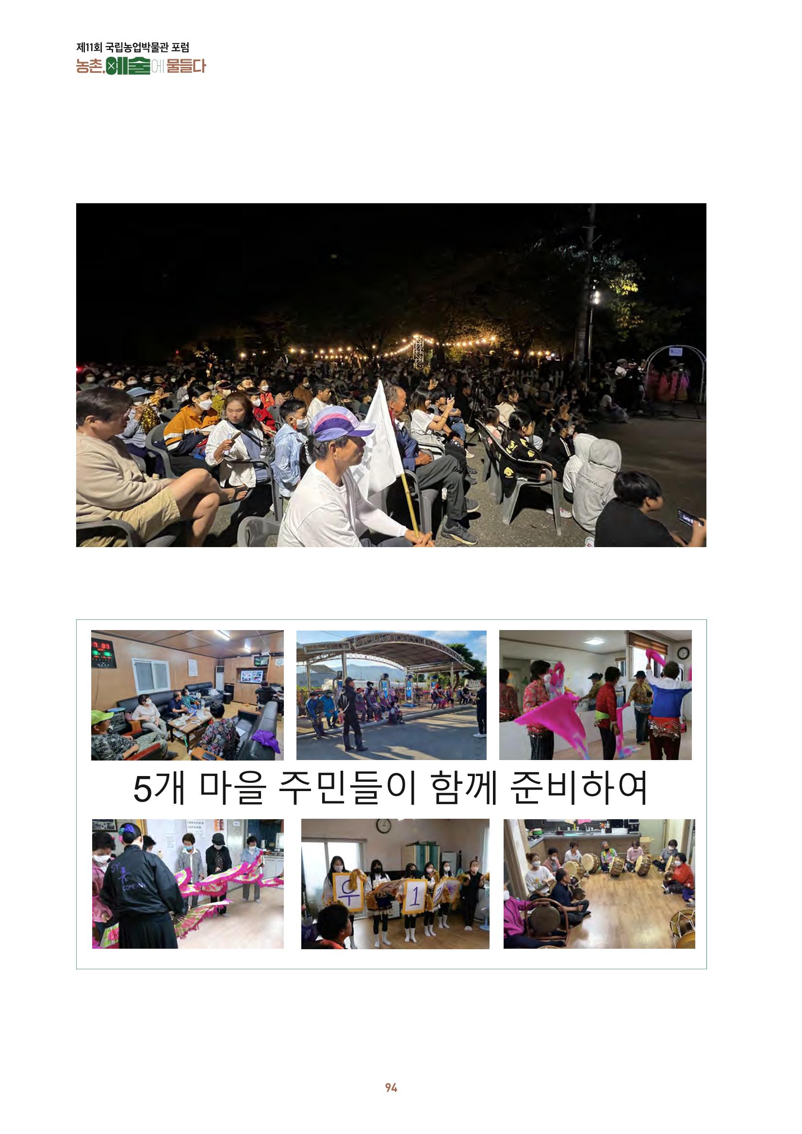 농촌 예술에 물들다_제11회 국립농업박물관포럼 96페이지