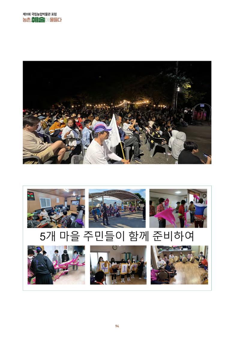 농촌 예술에 물들다_제11회 국립농업박물관포럼 96페이지