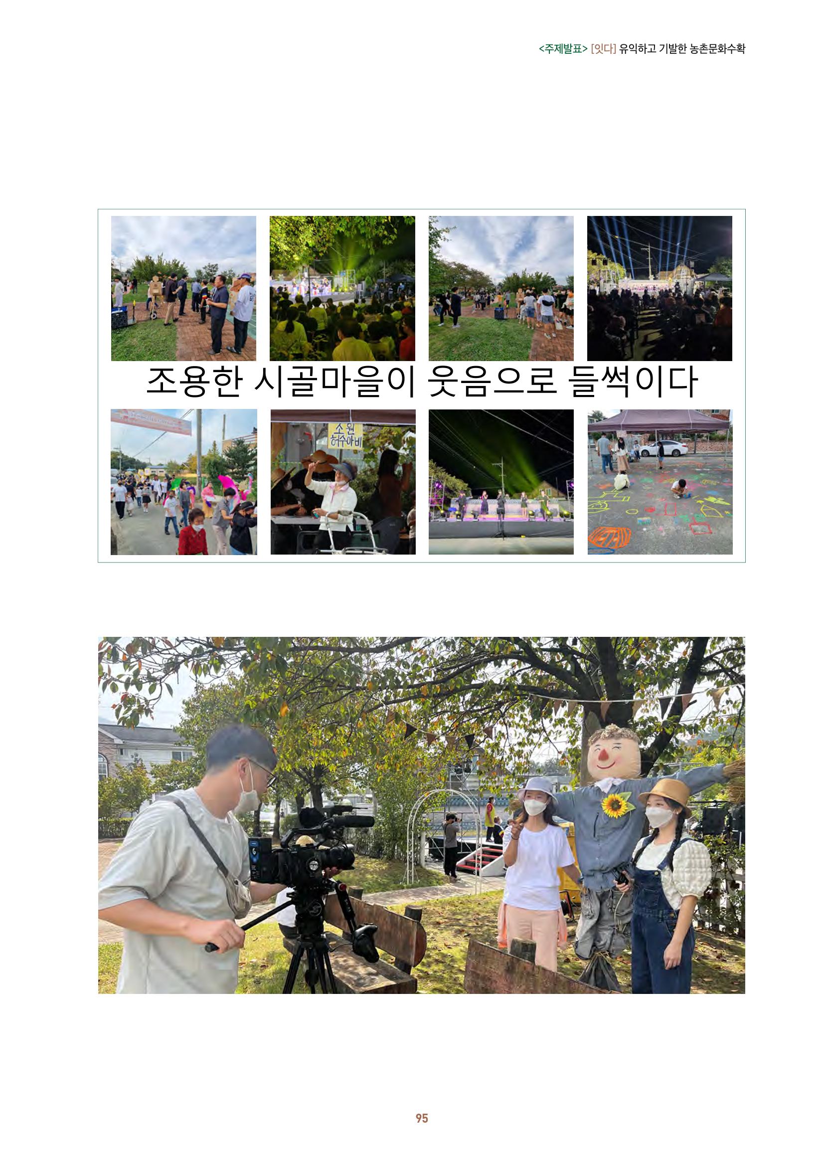 농촌 예술에 물들다_제11회 국립농업박물관포럼 97페이지