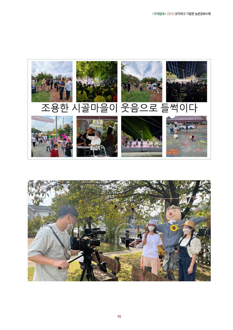 농촌 예술에 물들다_제11회 국립농업박물관포럼 97페이지