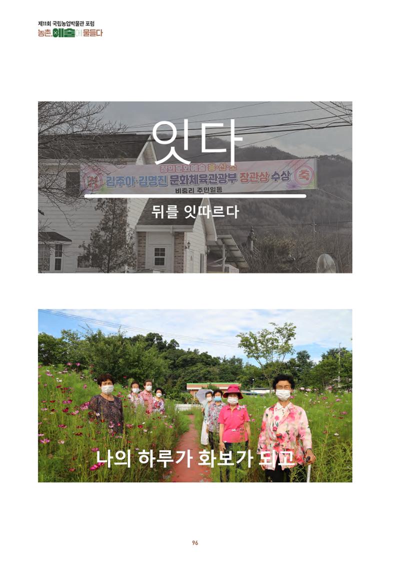 농촌 예술에 물들다_제11회 국립농업박물관포럼 98페이지