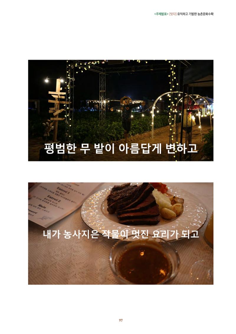 농촌 예술에 물들다_제11회 국립농업박물관포럼 99페이지