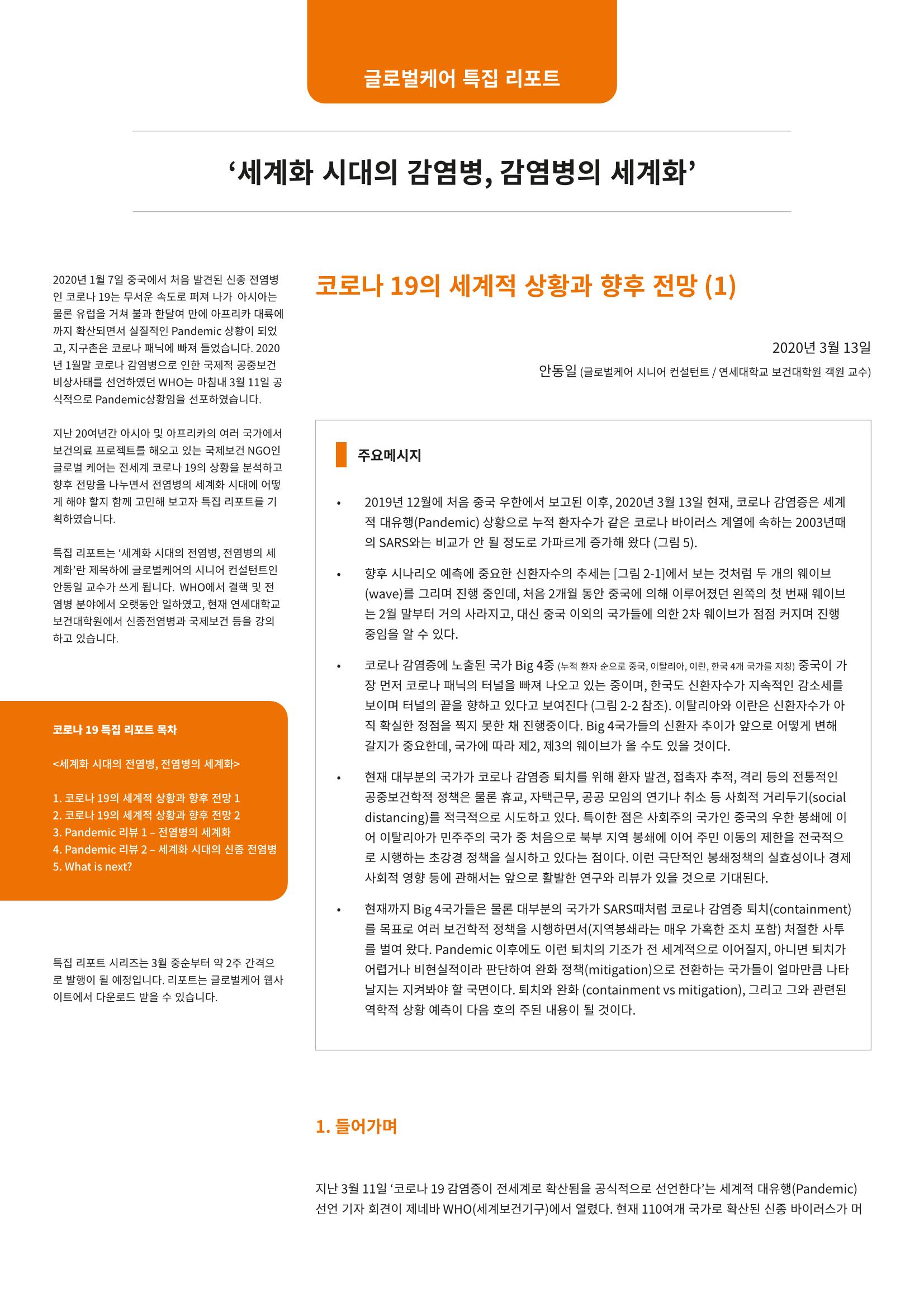글로벌케어 코로나19 특집리포트(국문) 1페이지