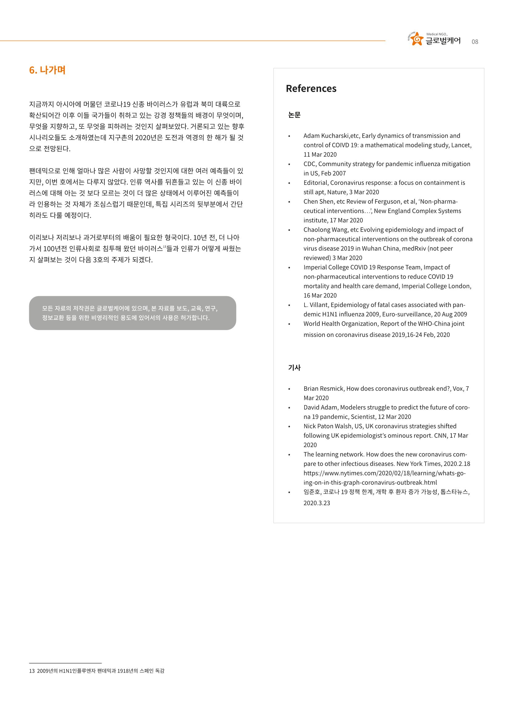 글로벌케어 코로나19 특집리포트(국문) 14페이지
