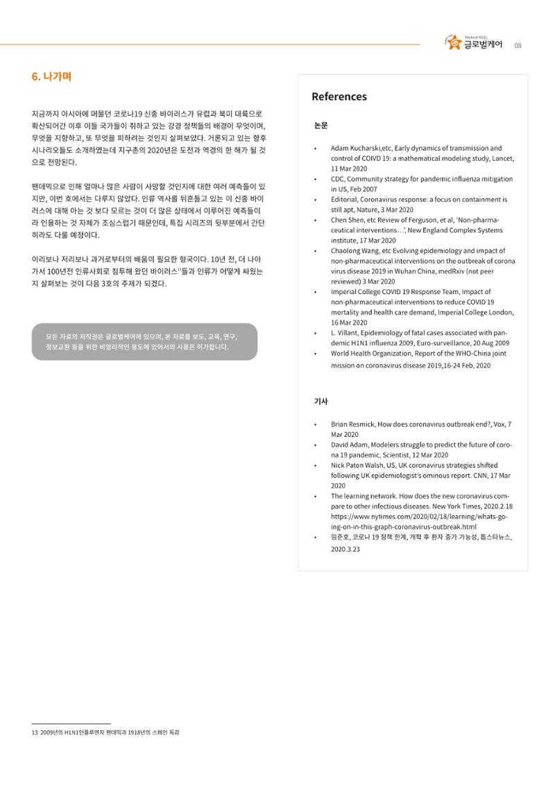 글로벌케어 코로나19 특집리포트(국문) 14페이지