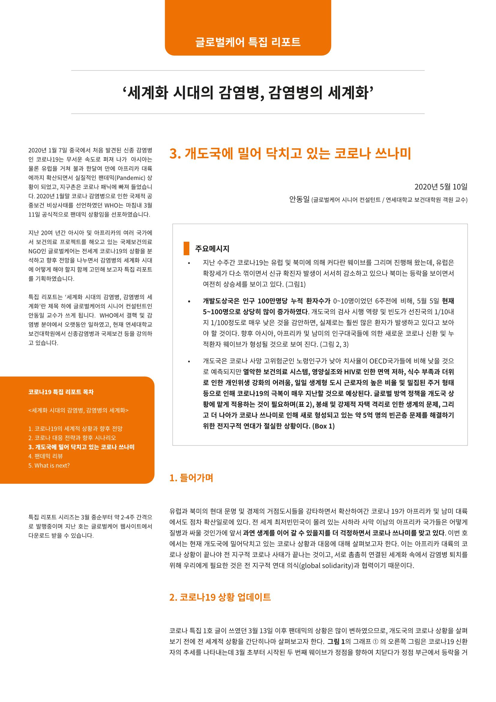 글로벌케어 코로나19 특집리포트(국문) 15페이지