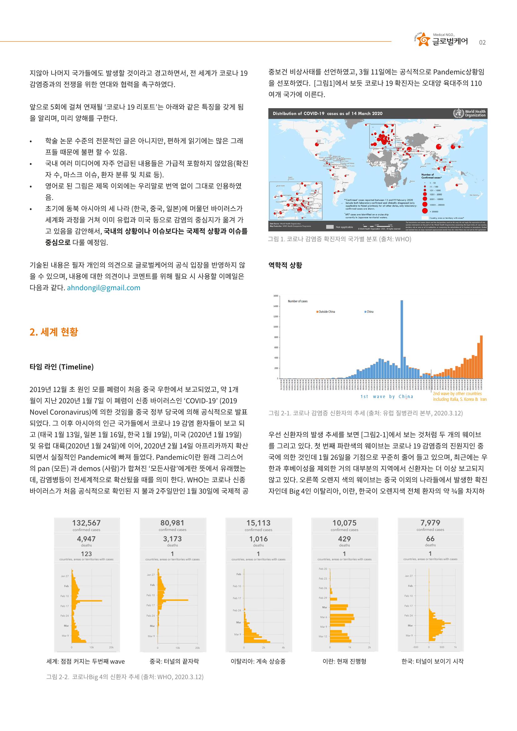 글로벌케어 코로나19 특집리포트(국문) 2페이지