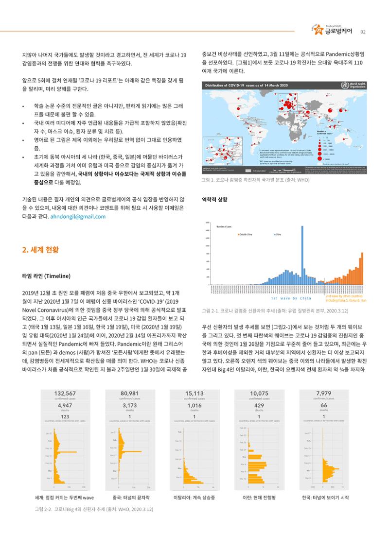 글로벌케어 코로나19 특집리포트(국문) 2페이지