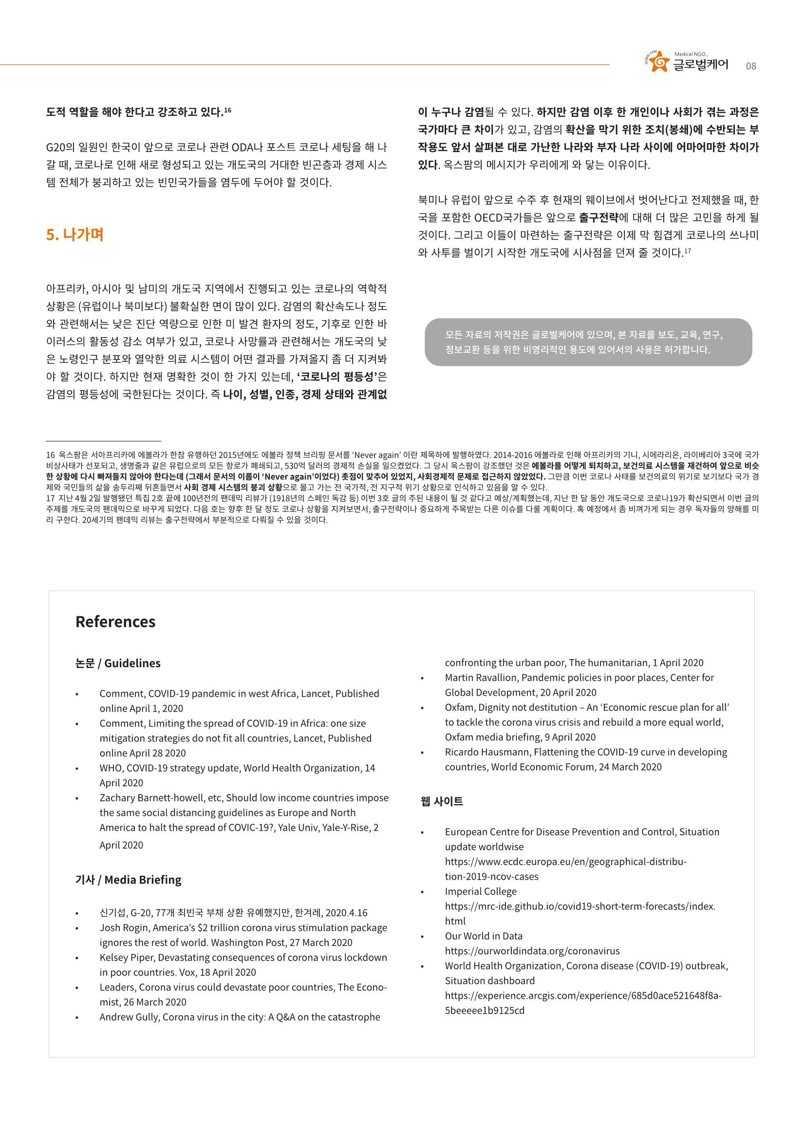 글로벌케어 코로나19 특집리포트(국문) 22페이지