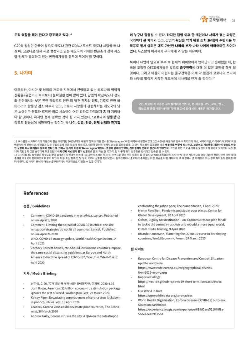 글로벌케어 코로나19 특집리포트(국문) 22페이지