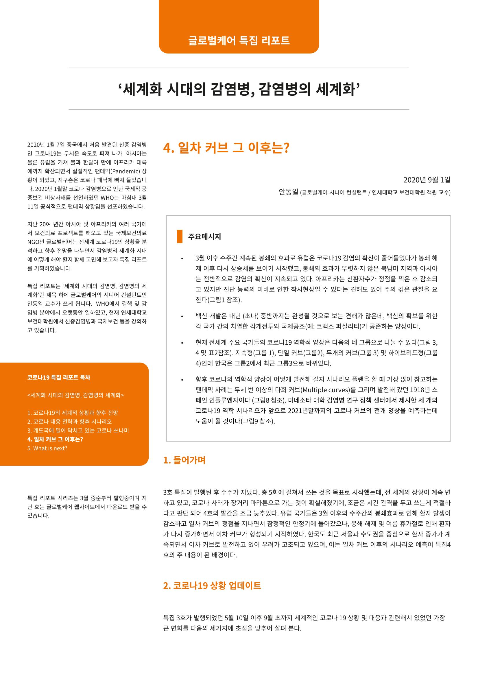 글로벌케어 코로나19 특집리포트(국문) 23페이지