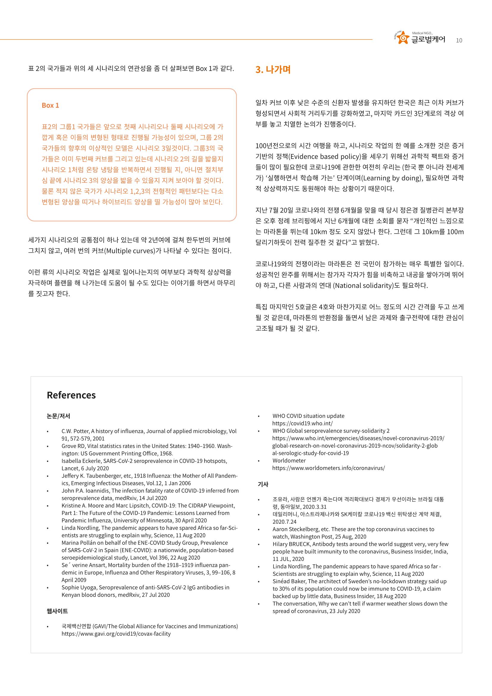 글로벌케어 코로나19 특집리포트(국문) 32페이지