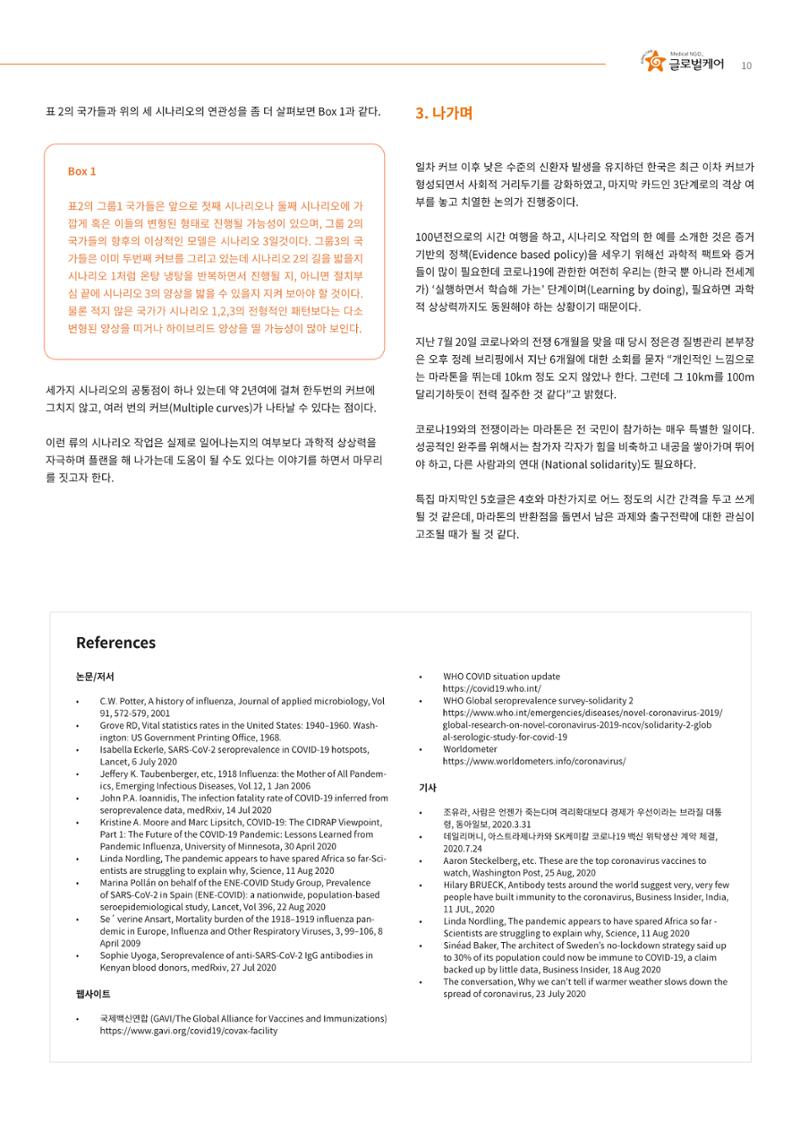 글로벌케어 코로나19 특집리포트(국문) 32페이지