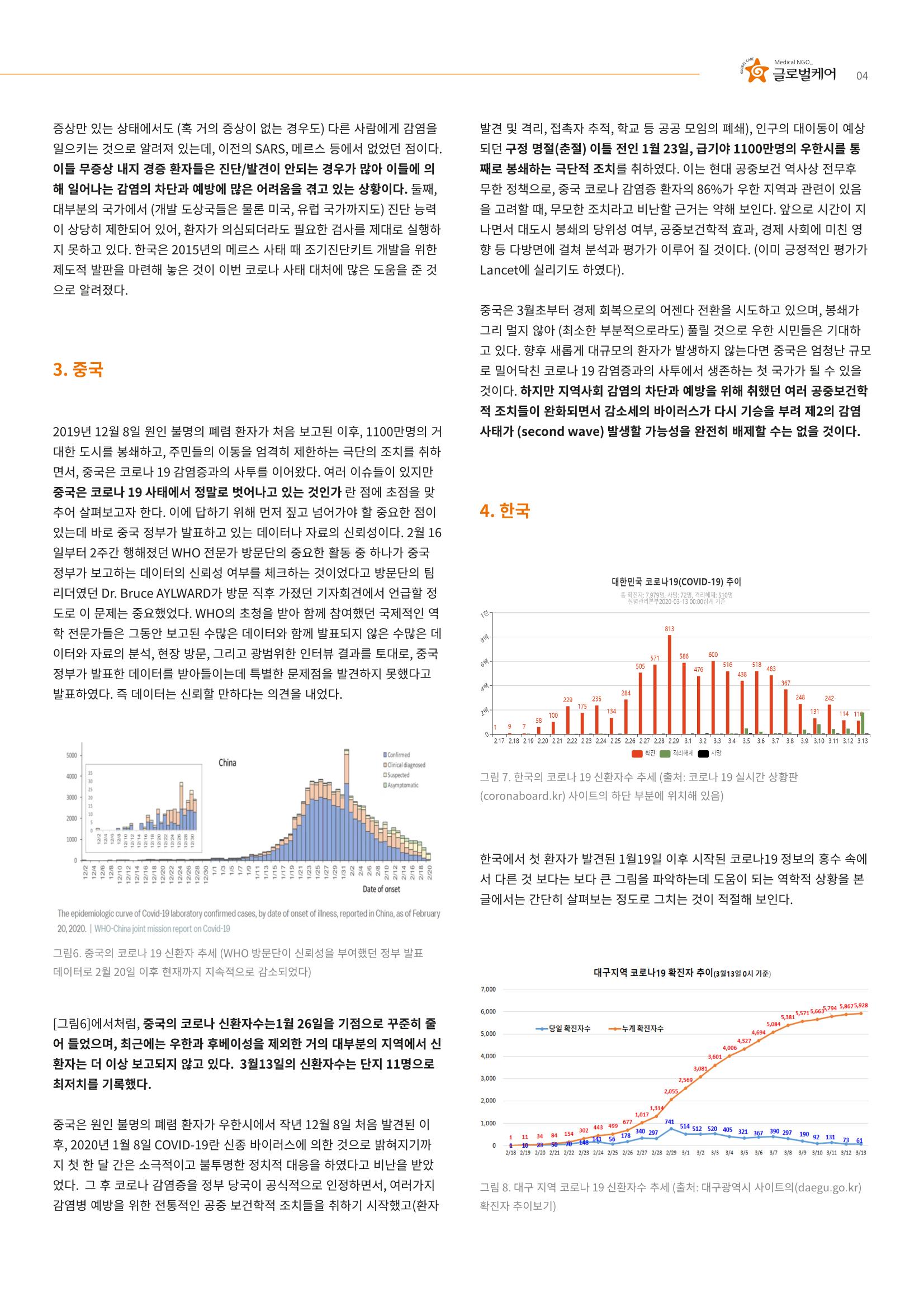 글로벌케어 코로나19 특집리포트(국문) 4페이지