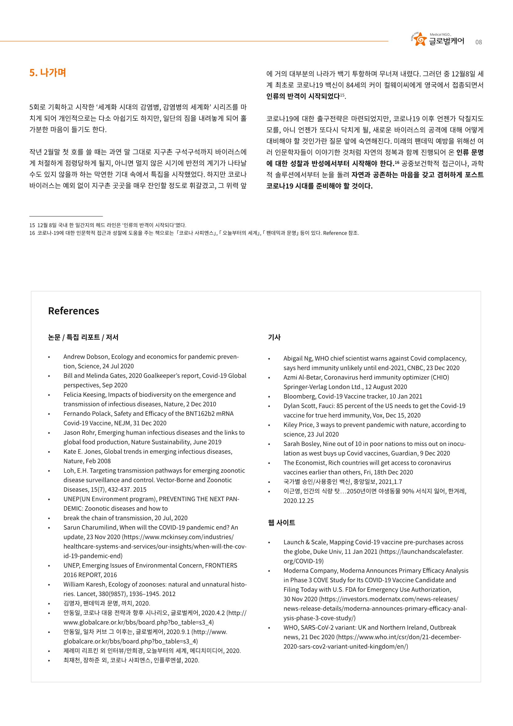 글로벌케어 코로나19 특집리포트(국문) 40페이지
