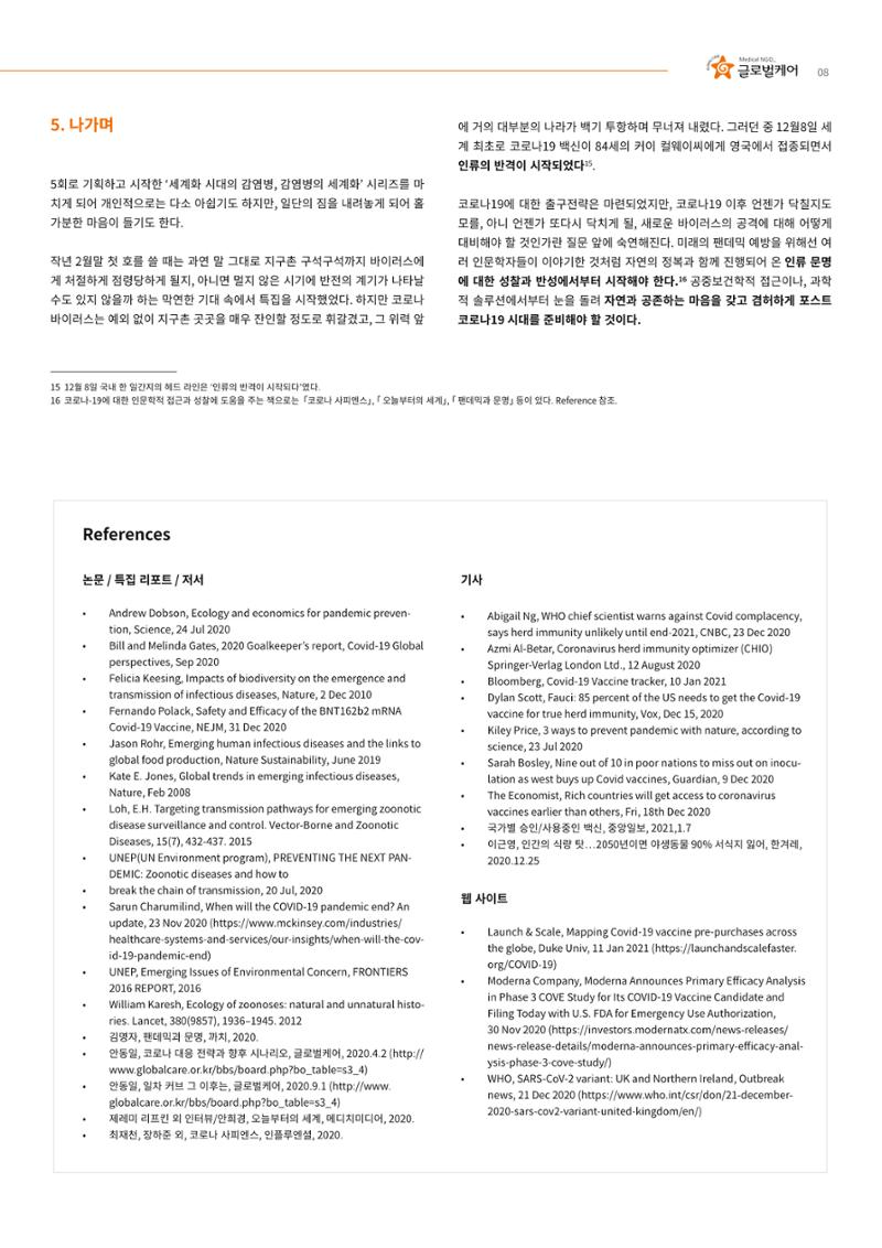 글로벌케어 코로나19 특집리포트(국문) 40페이지