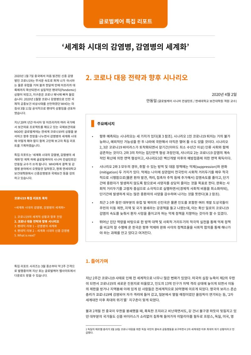 글로벌케어 코로나19 특집리포트(국문) 7페이지