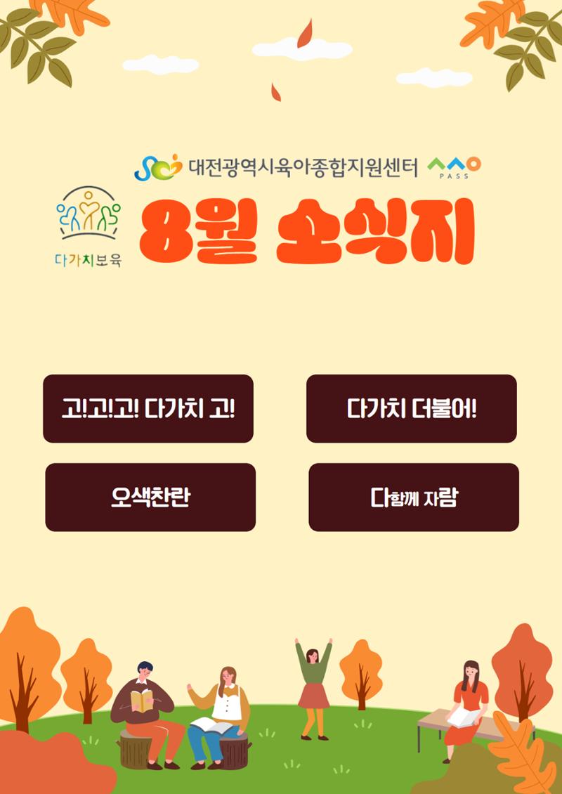 8월 다가치소식지 1페이지