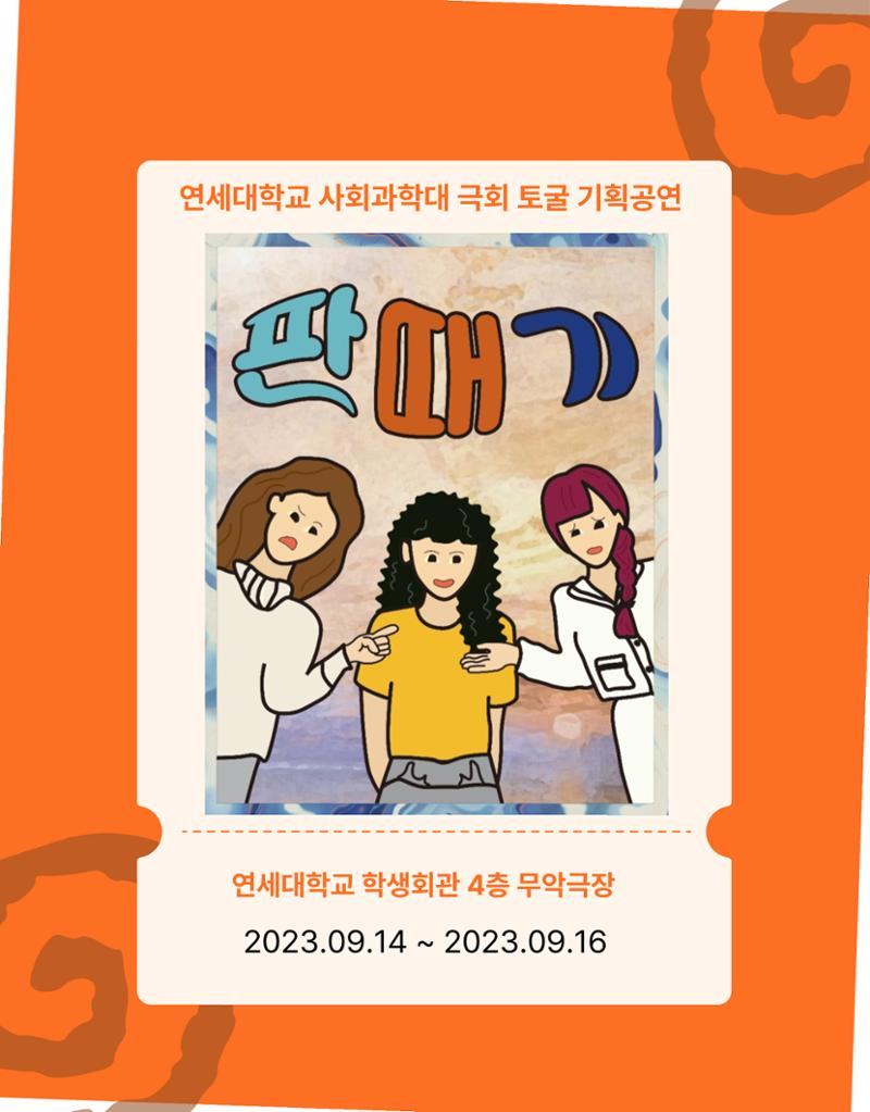 연세대학교 사회과학대 극회 토굴 기획공연 판때기 팜플렛 1페이지