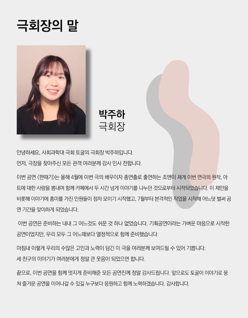 연세대학교 사회과학대 극회 토굴 기획공연 판때기 팜플렛 5페이지