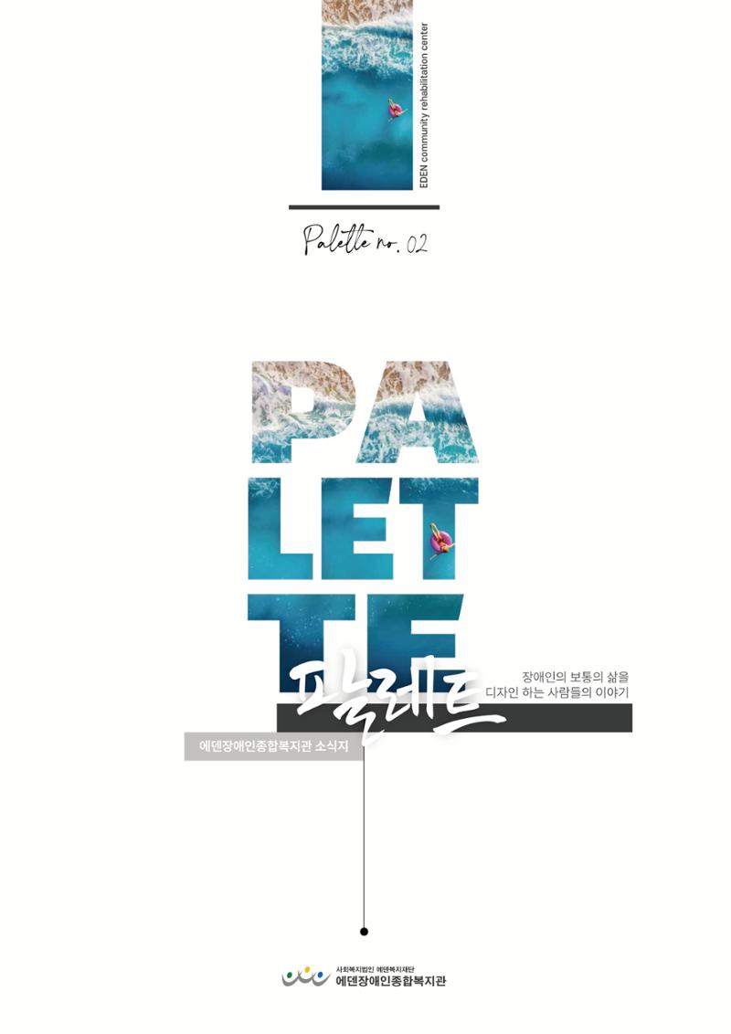 Palette VOL.2 2023 1페이지