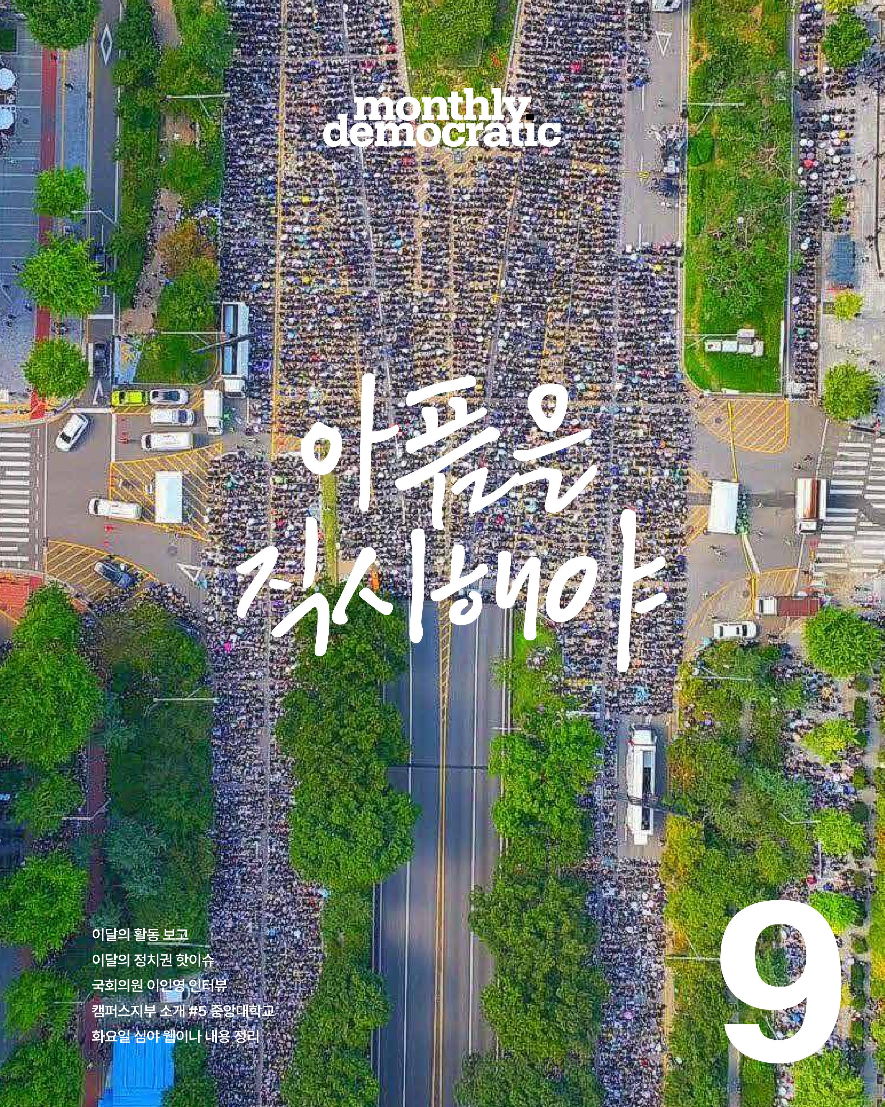 [월간 서대위 9월호] - 더불어민주당 서울특별시당 대학생위원회 1페이지