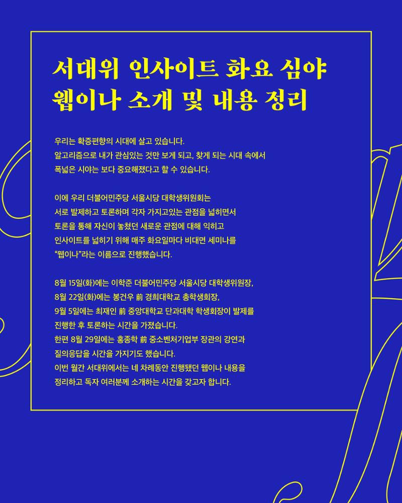 [월간 서대위 9월호] - 더불어민주당 서울특별시당 대학생위원회 23페이지