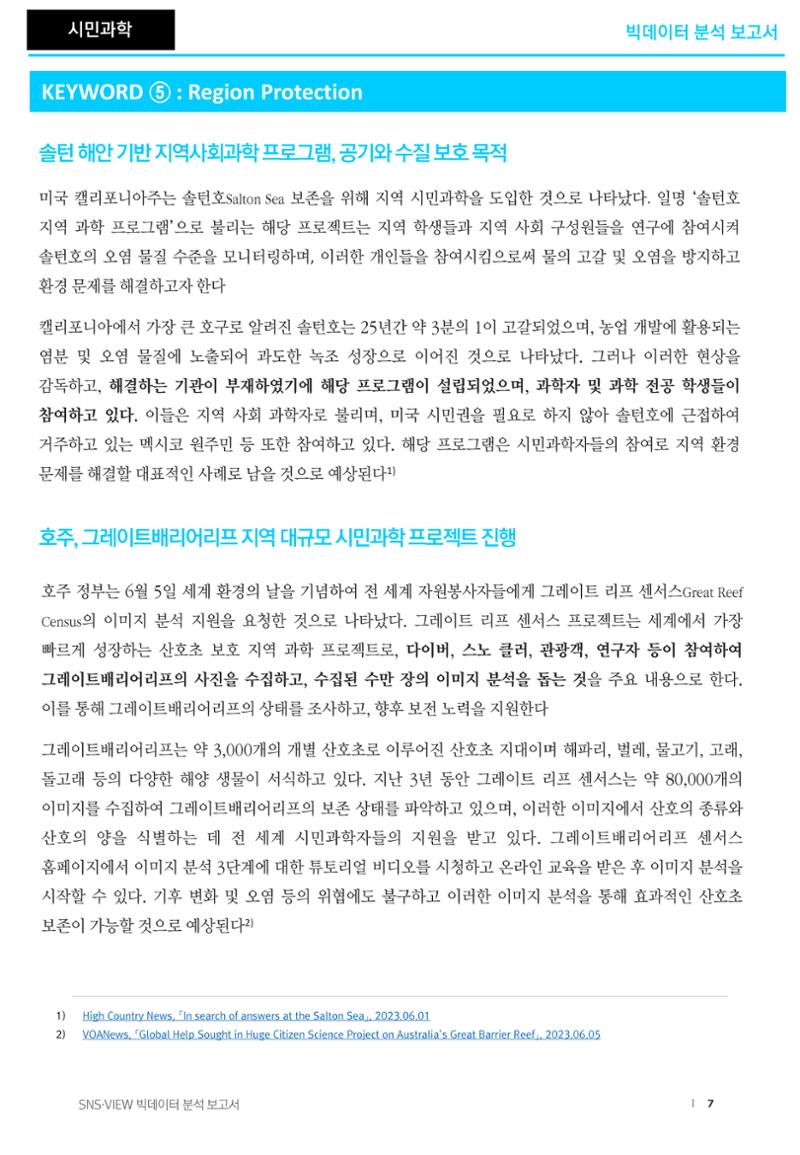 글로벌 지역기반의 과학 현황_빅데이터 분석보고서 7페이지