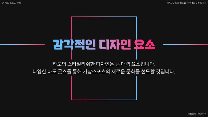 HADO월드컵국가대표 스폰서십 27페이지