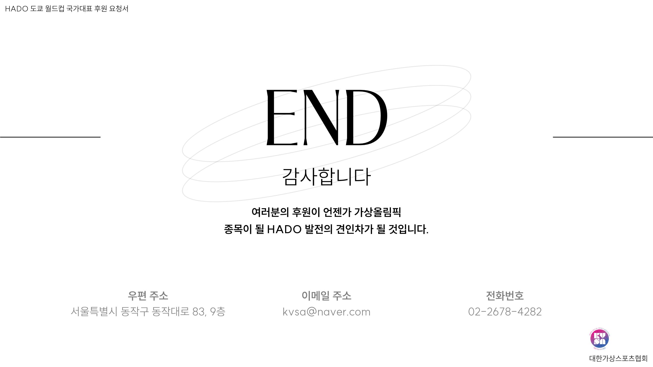 HADO월드컵국가대표 스폰서십 55페이지