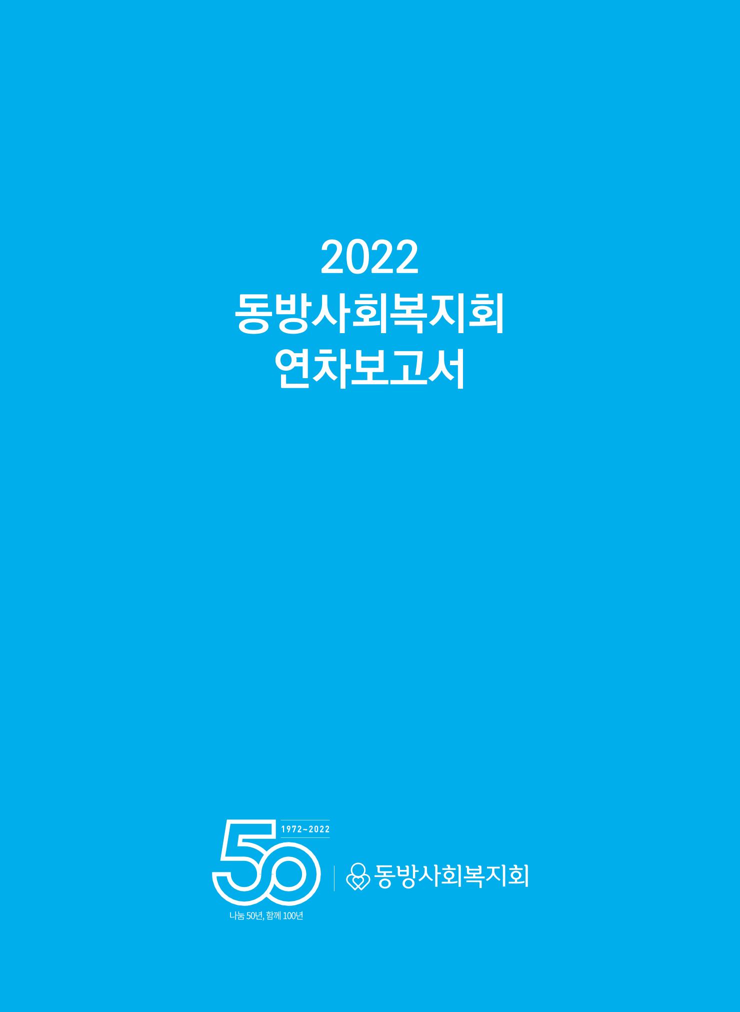 2022 동방사회복지회 연차보고서 1페이지
