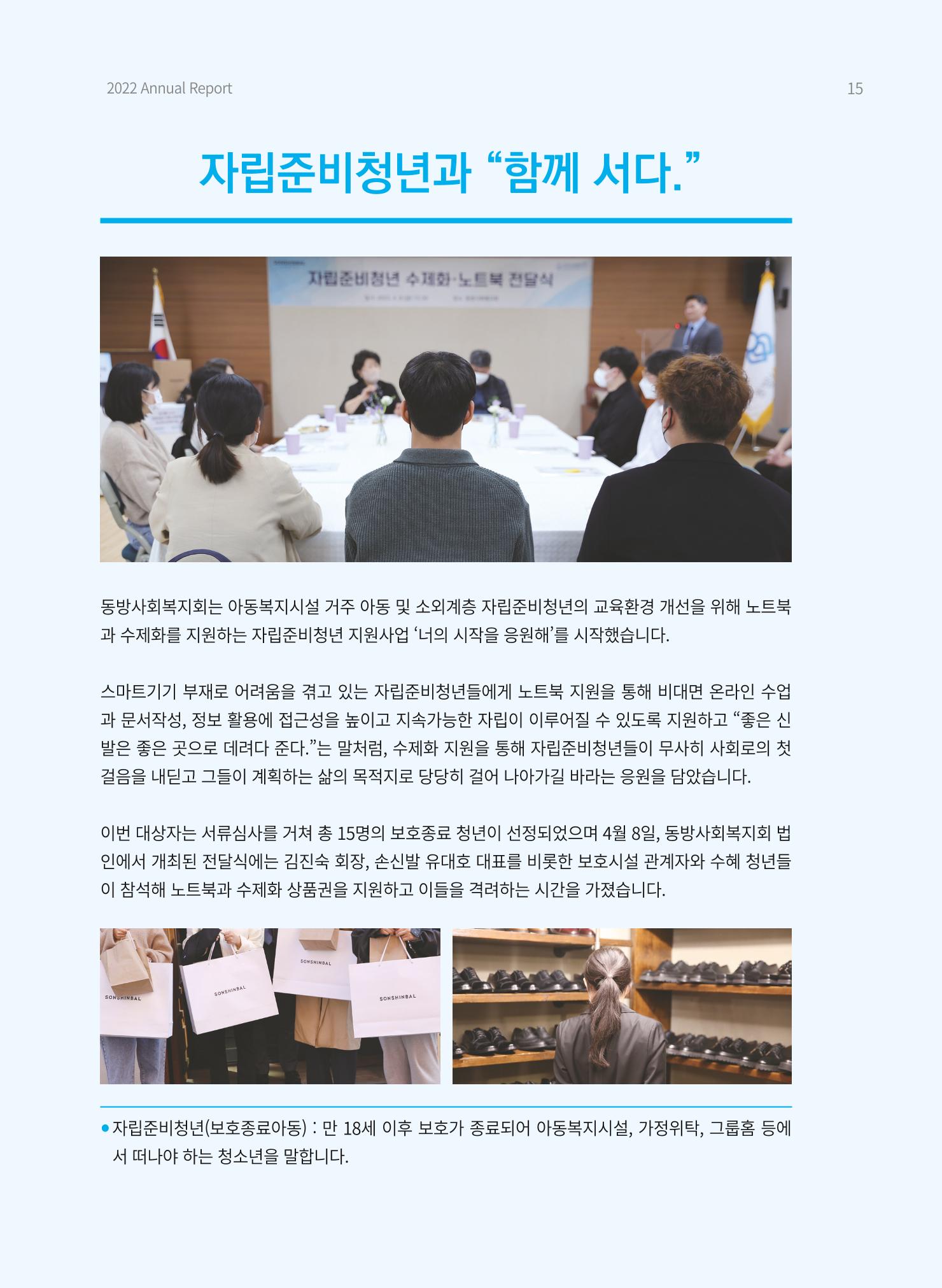 2022 동방사회복지회 연차보고서 15페이지