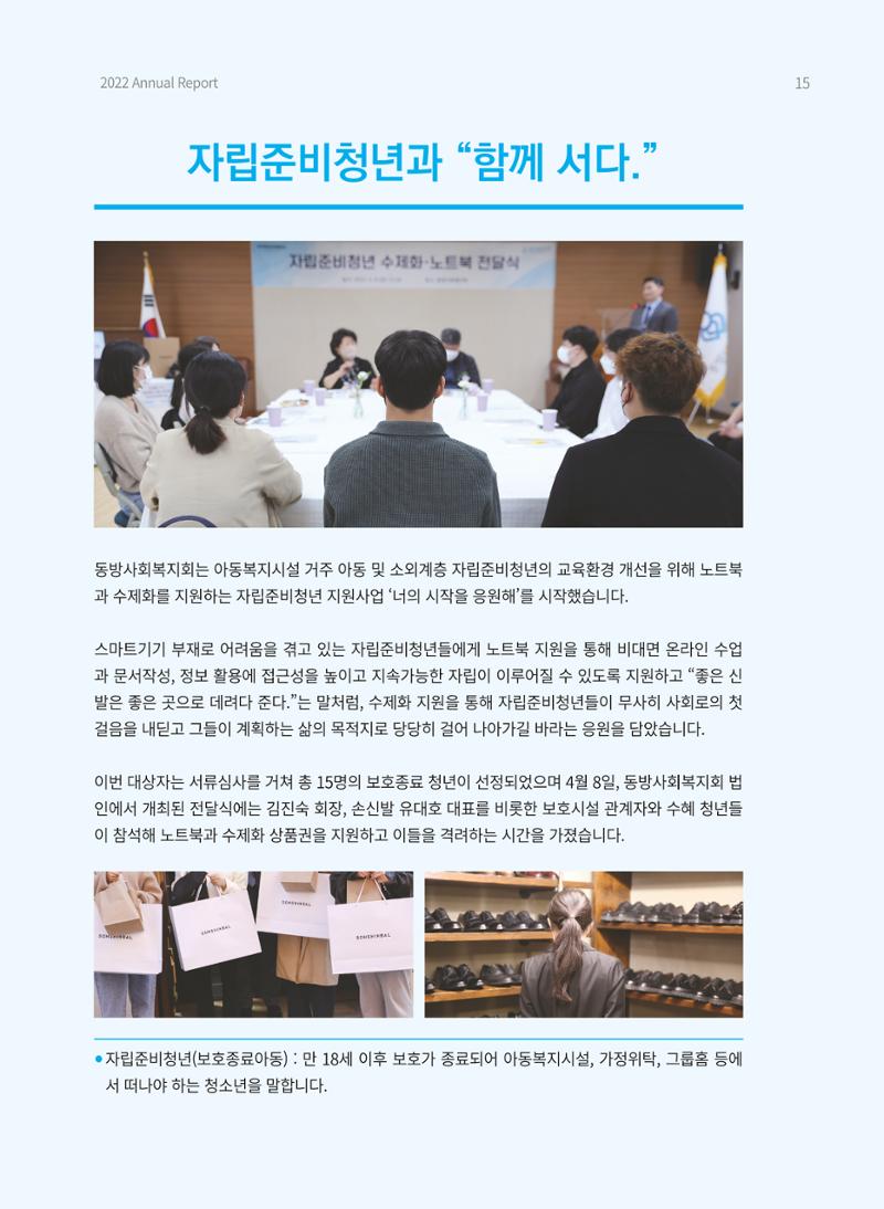 2022 동방사회복지회 연차보고서 15페이지