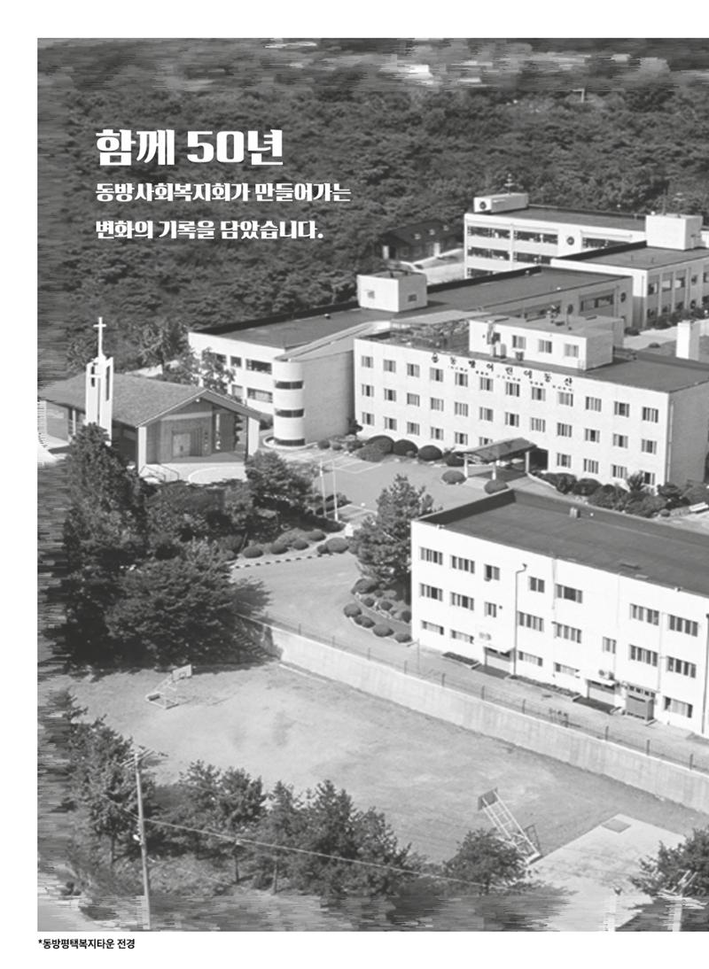 2022 동방사회복지회 연차보고서 2페이지