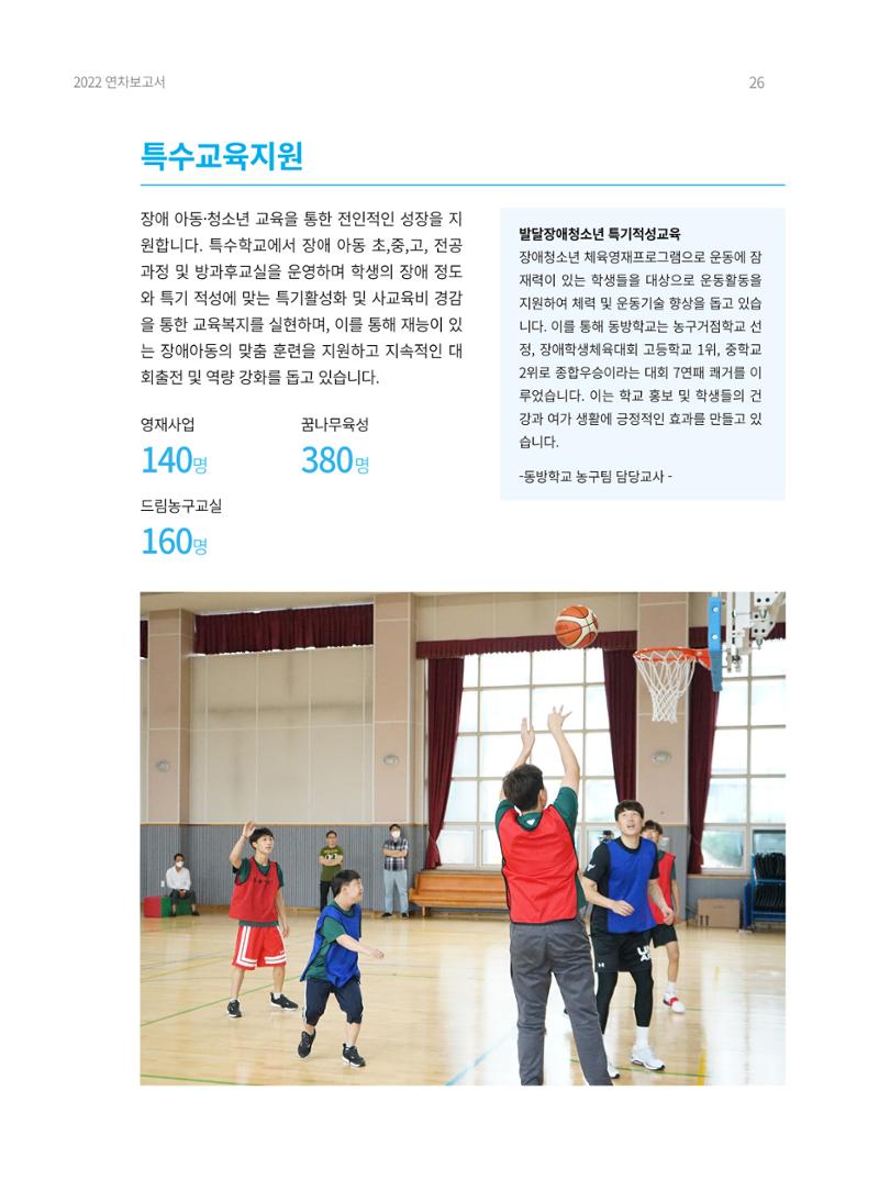 2022 동방사회복지회 연차보고서 26페이지