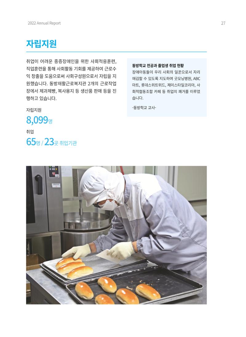2022 동방사회복지회 연차보고서 27페이지