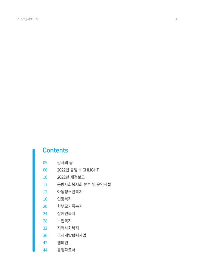 2022 동방사회복지회 연차보고서 4페이지