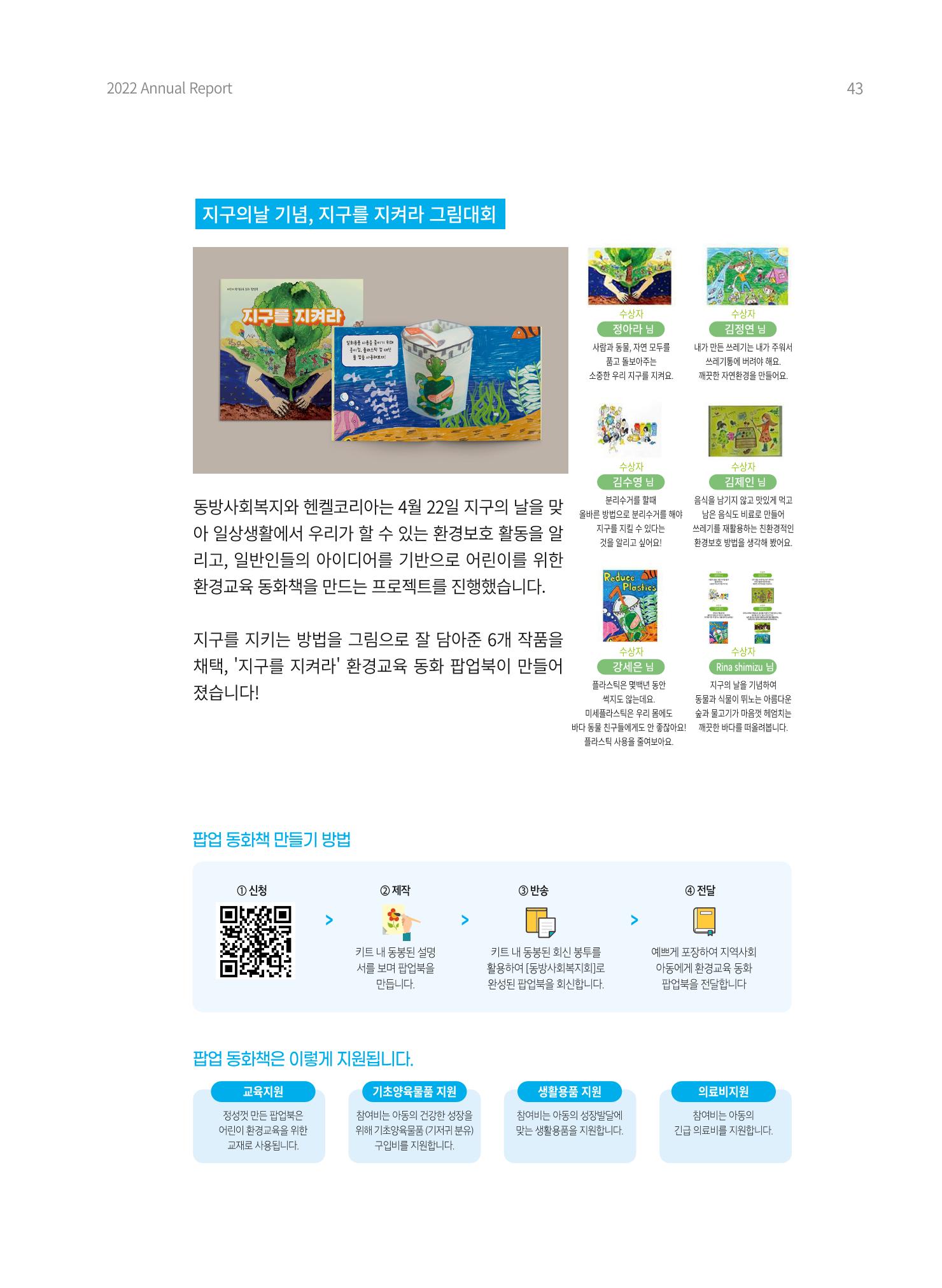 2022 동방사회복지회 연차보고서 43페이지