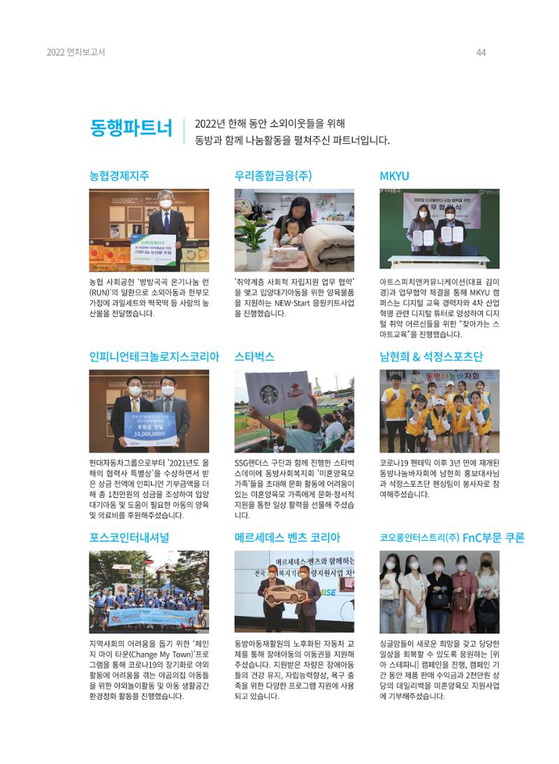 2022 동방사회복지회 연차보고서 44페이지