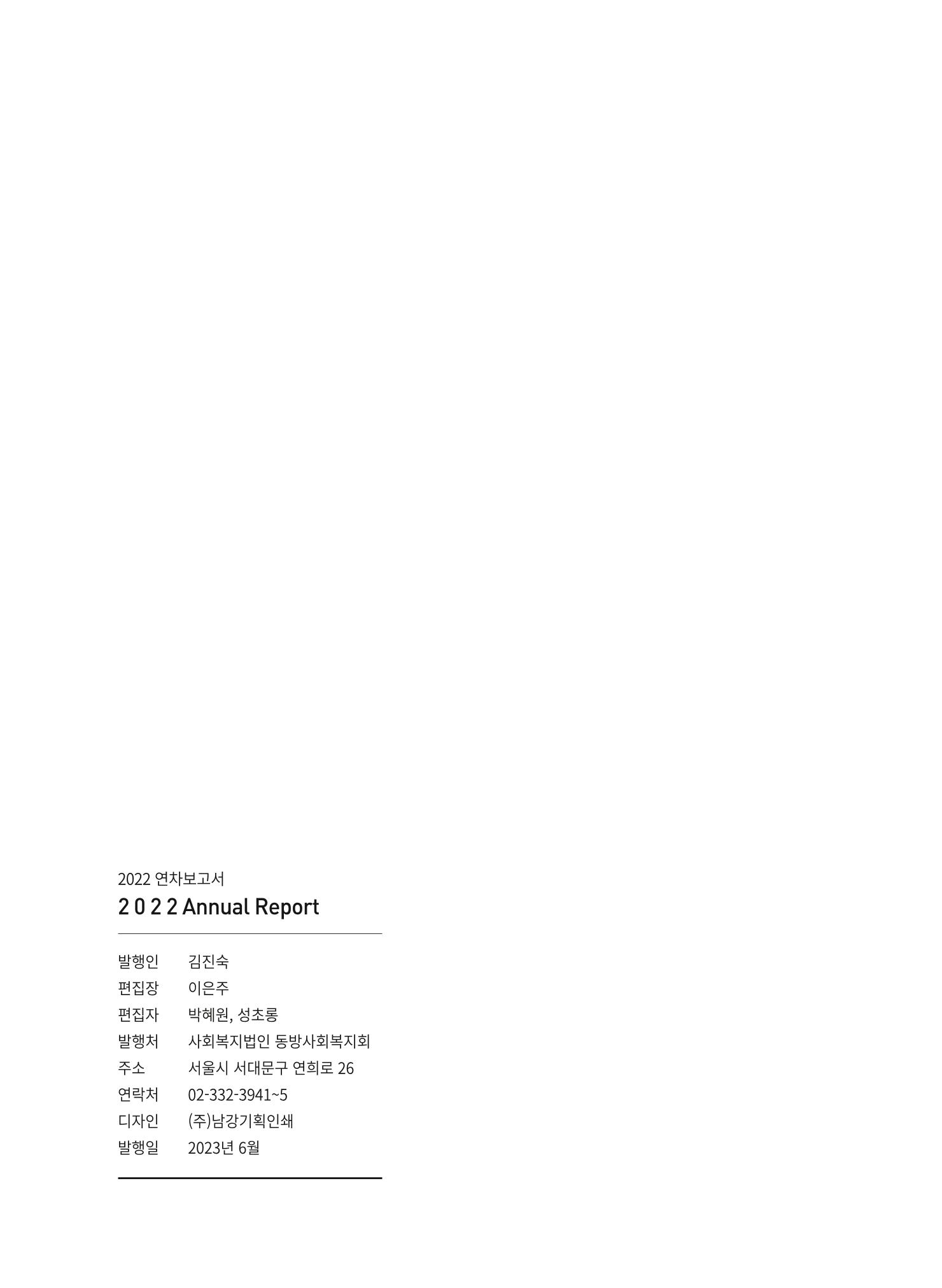 2022 동방사회복지회 연차보고서 46페이지