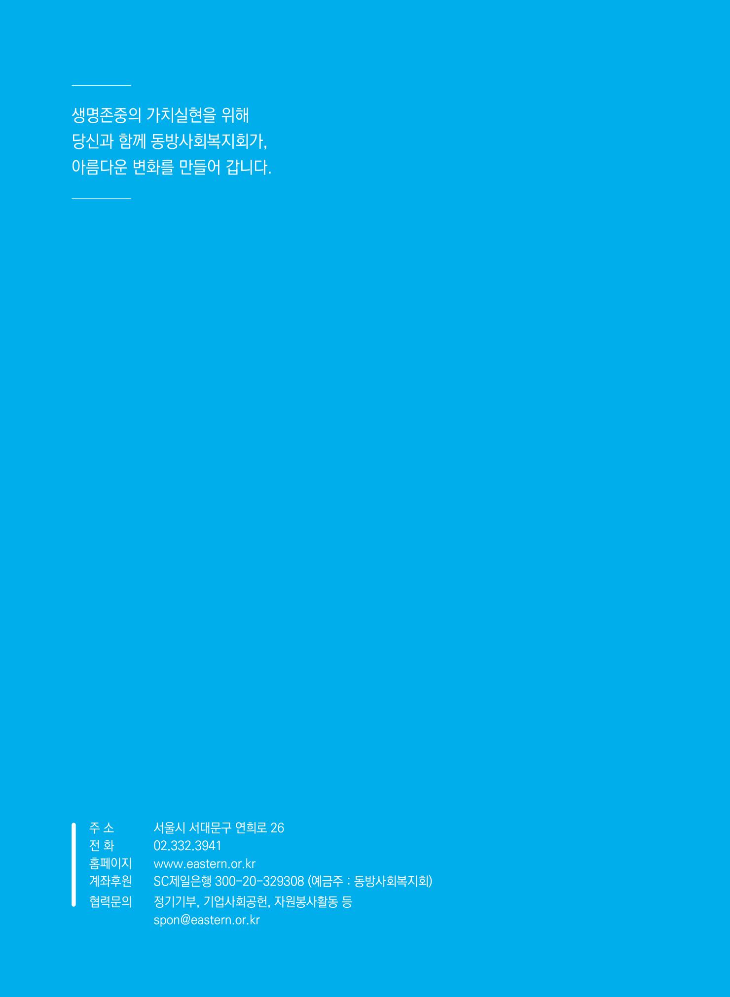2022 동방사회복지회 연차보고서 47페이지